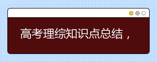 高考理综知识点总结，300个【值得收藏】