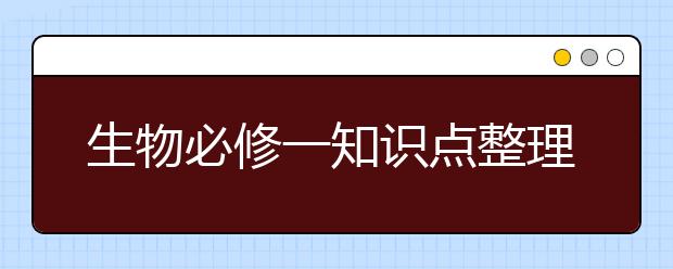 生物必修一知识点整理，生物必修一知识点汇总