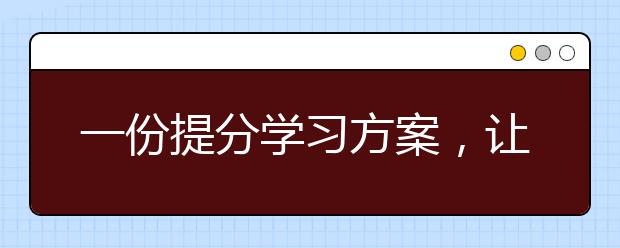 一份提分學習方案，讓我學習突飛猛進