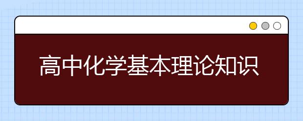 高中化学基本理论知识归纳总结