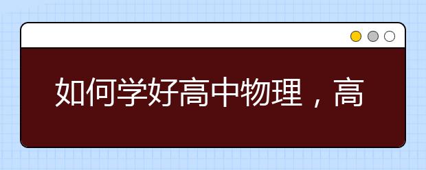 如何学好高中物理，高中物理学习技巧