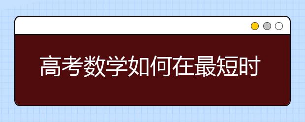 高考数学如何在最短时间里完成逆袭