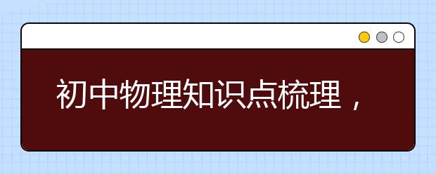 初中物理知识点梳理，初中物理知识点总结