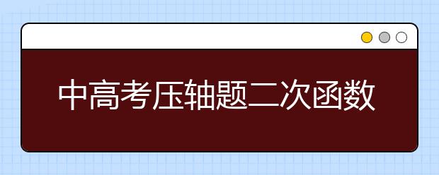 中高考压轴题二次函数解法