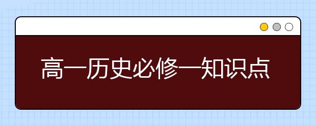 高一历史必修一知识点总结，高一历史必修一怎么学