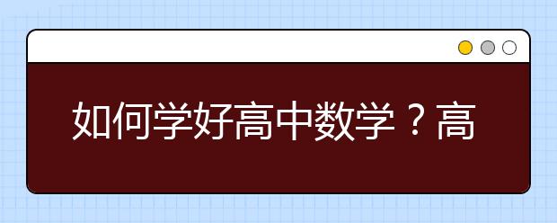 如何学好高中数学？高中数学学习方法