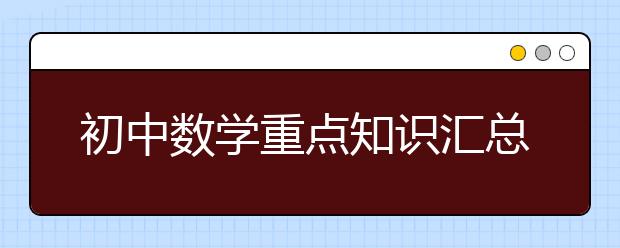 初中数学重点知识汇总