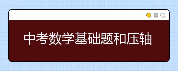 中考数学基础题和压轴题解题技巧总结