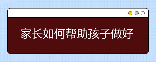 家长如何帮助孩子做好中考备考