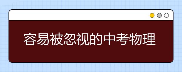 容易被忽视的中考物理题总结！