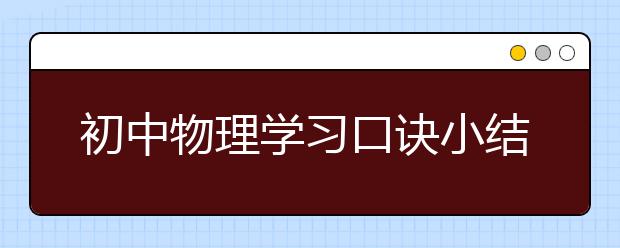 初中物理学习口诀小结，中考快速提分诀窍！