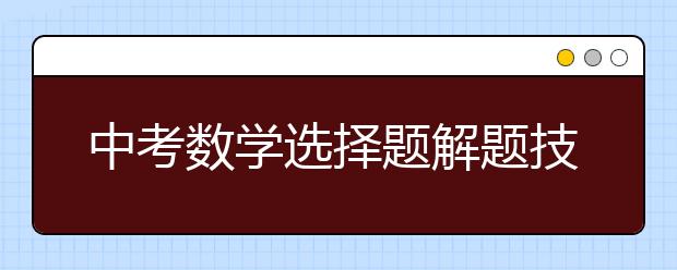 中考数学选择题解题技巧与方法