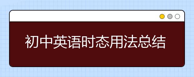 初中英语时态用法总结【16种用法】