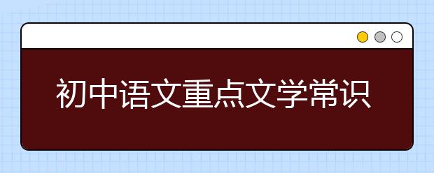 初中语文重点文学常识汇总！收藏