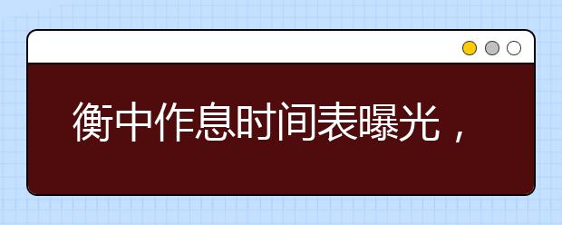 衡中作息时间表曝光，比你优秀的人还比你努力？