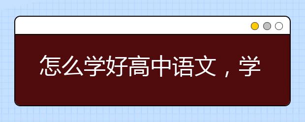 怎么学好高中语文，学好高中语文的方法