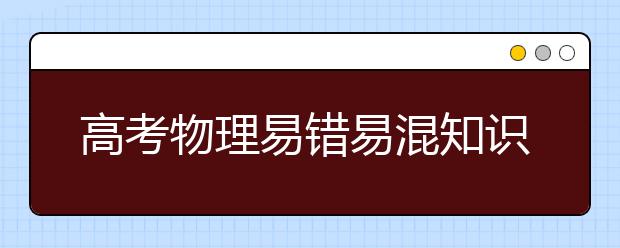 高考物理易错易混知识点，高考物理中的34大坑！