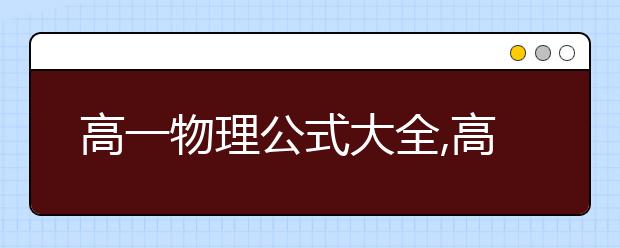 高一物理公式大全,高一物理公式总结