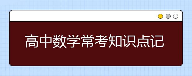 高中数学常考知识点记忆口诀，记住高考就涨分