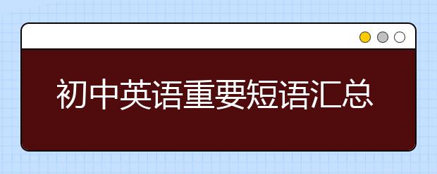 初中英语重要短语汇总【100个】