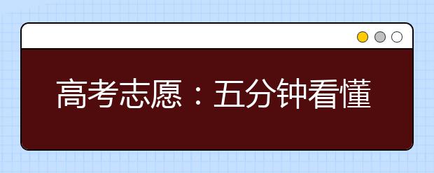 高考志愿：五分鐘看懂平行志愿的填報(bào)技巧