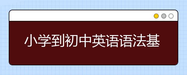 小学到初中英语语法基础知识总结，9张图教会孩子