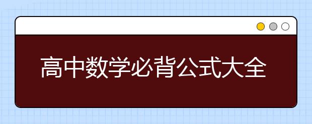 高中数学必背公式大全，高中数学公式总结