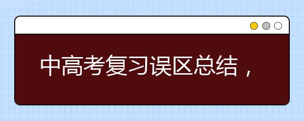 中高考复习误区总结，家长需警惕！