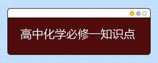 高中化学必修一知识点总结，高中化学必修一知识点归纳