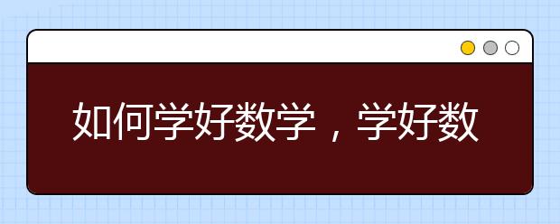 如何学好数学，学好数学的方法