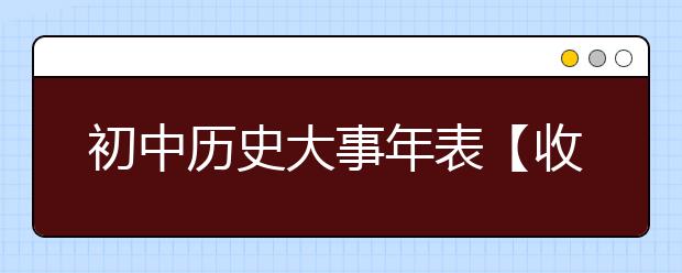 初中历史大事年表【收藏】