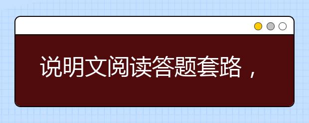 说明文阅读答题套路，说明文阅读答题技巧