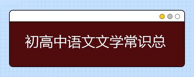 初高中语文文学常识总结【精】