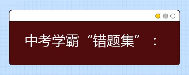 中考学霸“错题集”：初三物理一轮复习易错题分析！