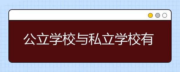 公立学校与私立学校有什么差别