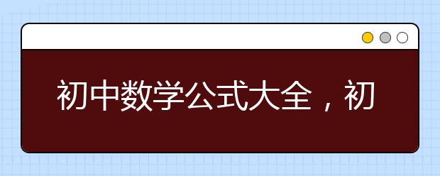 初中数学公式大全，初中数学公式汇总