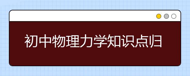 初中物理力学知识点归纳总结