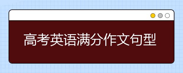 高考英语满分作文句型总结