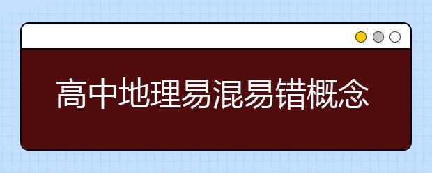 高中地理易混易错概念知识点汇总【收藏】