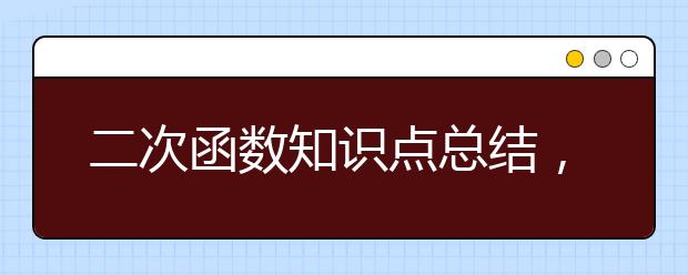 二次函數(shù)知識(shí)點(diǎn)總結(jié)，二次函數(shù)知識(shí)點(diǎn)歸納