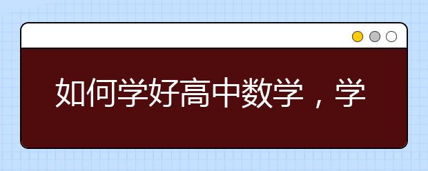 如何学好高中数学，学好高中数学的方法