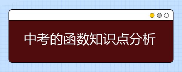 中考的函数知识点分析与总结