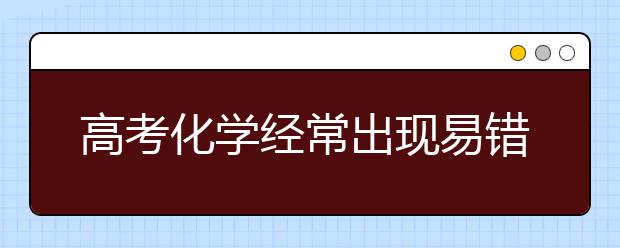 高考化学经常出现易错知识点大全