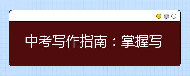 中考写作指南：掌握写作技巧与方法，高分不是问题！