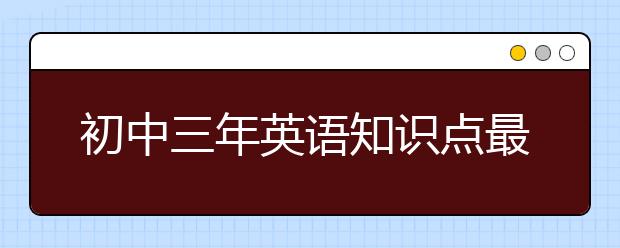 初中三年英语知识点最全合集