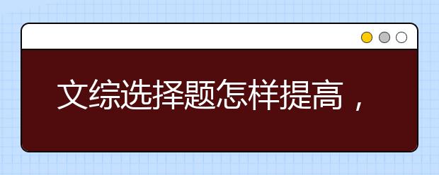 文综选择题怎样提高，文综选择题答题技巧