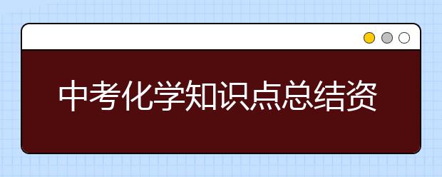 中考化学知识点总结资料【收藏】