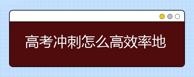 高考冲刺怎么高效率地使用教材？