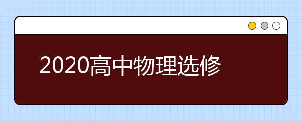 2020高中物理选修3-5知识点汇总，完整版！