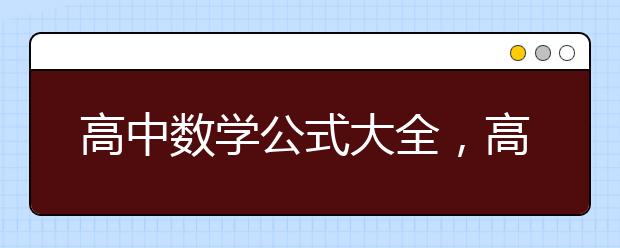 高中数学公式大全，高中数学公式总结